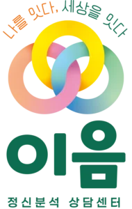 이음 정신분석 상담센터