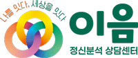 이음 | 정신분석 상담센터 Logo