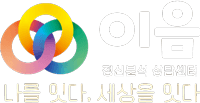 이음 정신분석 상담센터