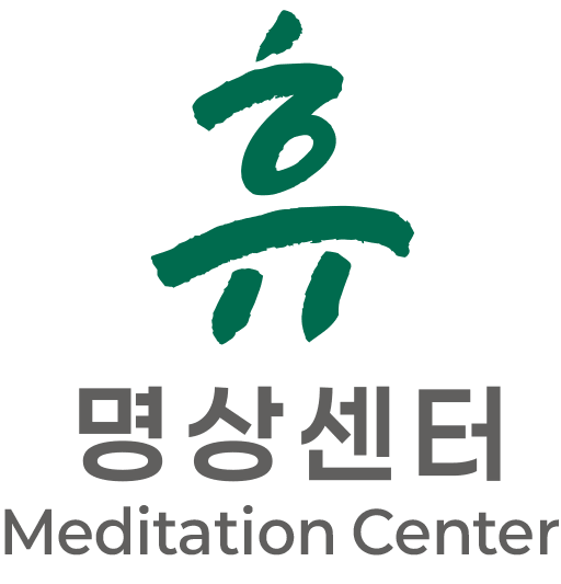 명상센터 휴(休) 이음 정신분석 명상 및 교육 프로그램